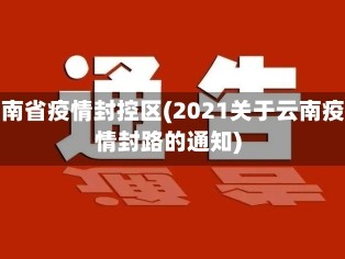 云南省疫情封控区(2021关于云南疫情封路的通知)