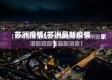 苏洲疫情(苏洲最新疫情)
