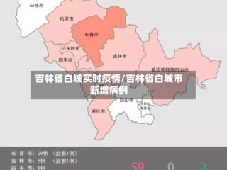 吉林省白城实时疫情/吉林省白城市新增病例