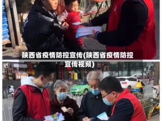 陕西省疫情防控宣传(陕西省疫情防控宣传视频)