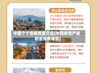 中国个个省疫情重灾区(中国疫情严重的省份有哪些)