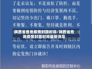 陕西省各地疫情封路时间/陕西省各地疫情封路时间最新消息
