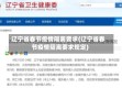 辽宁省春节疫情隔离要求(辽宁省春节疫情隔离要求规定)