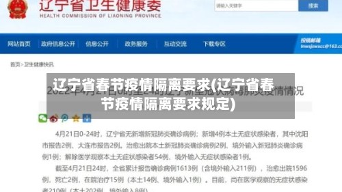 辽宁省春节疫情隔离要求(辽宁省春节疫情隔离要求规定)