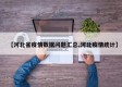 【河北省疫情数据问题汇总,河北疫情统计】