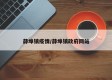 薛埠镇疫情/薛埠镇政府网站