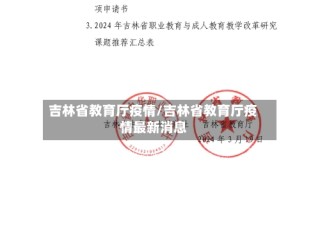 吉林省教育厅疫情/吉林省教育厅疫情最新消息