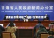 甘肃省疫情好转了没有/甘肃疫情好了吗