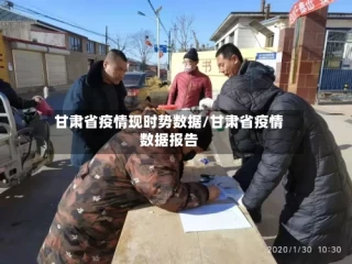 甘肃省疫情现时势数据/甘肃省疫情数据报告
