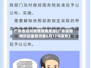 广东省应对疫情措施变动(广东省疫情防控最新政策6月17号发布)