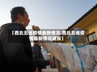 【西北五省疫情最新情况,西北五省疫情最新情况通报】
