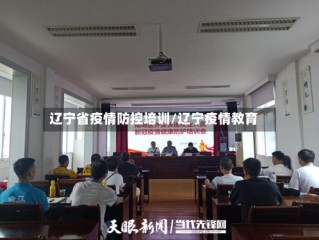 辽宁省疫情防控培训/辽宁疫情教育