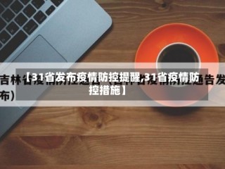【31省发布疫情防控提醒,31省疫情防控措施】