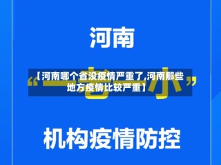 【河南哪个省没疫情严重了,河南那些地方疫情比较严重】