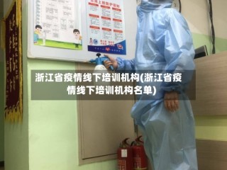 浙江省疫情线下培训机构(浙江省疫情线下培训机构名单)