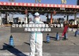 辽宁省所有城市疫情情况/辽宁省各市县疫情最新消息