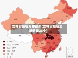 吉林省疫情分布最新(吉林省疫情最新通知23个)