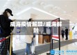 威海疫情解禁/威海解封