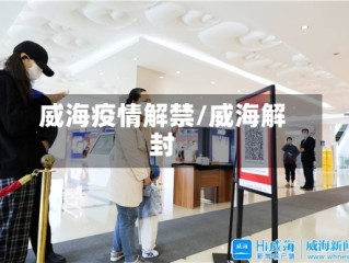 威海疫情解禁/威海解封
