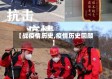 【战疫情历史,疫情历史回顾】