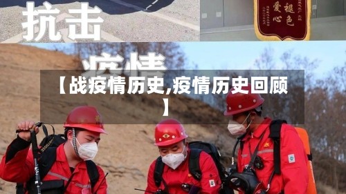 【战疫情历史,疫情历史回顾】