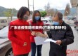 广东省疫情防控案例(广东疫情研判)