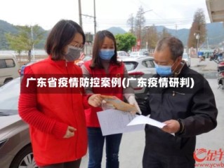 广东省疫情防控案例(广东疫情研判)