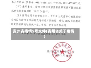 贵州省疫情5号文件(贵州省关于疫情)