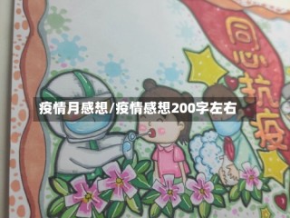 疫情月感想/疫情感想200字左右