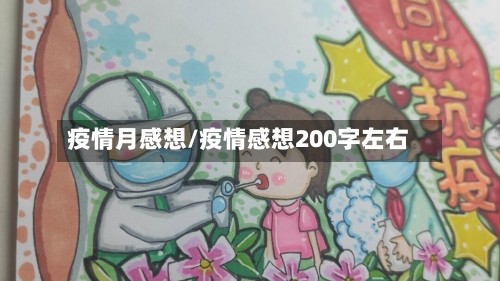 疫情月感想/疫情感想200字左右