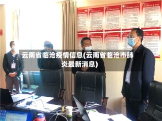 云南省临沧疫情信息(云南省临沧市肺炎最新消息)