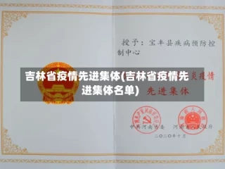 吉林省疫情先进集体(吉林省疫情先进集体名单)