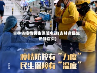 吉林省疫情民生保障电话(吉林省民生热线首页)