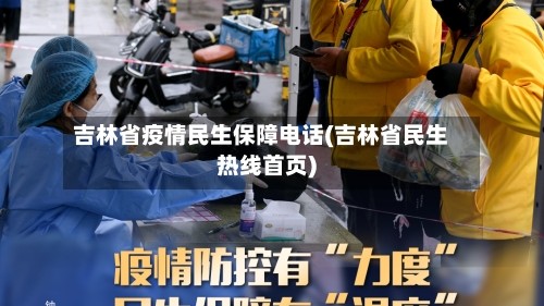 吉林省疫情民生保障电话(吉林省民生热线首页)