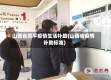 山西省原平疫情生活补助(山西省疫情补助标准)
