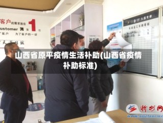 山西省原平疫情生活补助(山西省疫情补助标准)