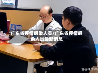 广东省疫情感染人员/广东省疫情感染人员最新消息