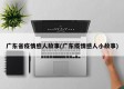 广东省疫情感人故事(广东疫情感人小故事)