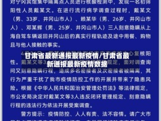 甘肃省最新通报最新疫情/甘肃省最新通报最新疫情数据