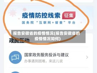 报告安徽省的疫情情况(报告安徽省的疫情情况如何)