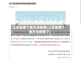 江苏省哪个地方没疫情(江苏省哪个地方没疫情了)