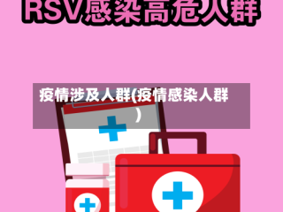 疫情涉及人群(疫情感染人群)
