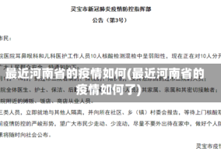 最近河南省的疫情如何(最近河南省的疫情如何了)