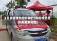 江苏省疫情防控补助(江苏疫情防疫补助发放范围)