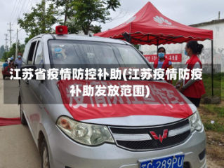 江苏省疫情防控补助(江苏疫情防疫补助发放范围)