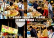 【广东省疫情过后的夜市,广东省疫情过后的夜市有哪些】