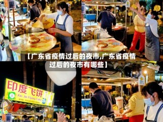 【广东省疫情过后的夜市,广东省疫情过后的夜市有哪些】
