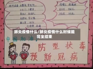 肺炎疫情什么/肺炎疫情什么时候能完全结束