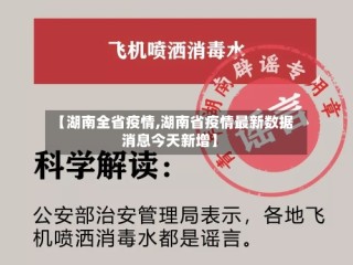 【湖南全省疫情,湖南省疫情最新数据消息今天新增】