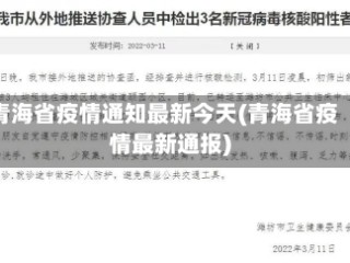 青海省疫情通知最新今天(青海省疫情最新通报)